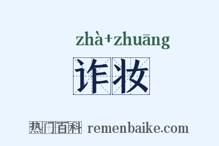 诈妆是什么意思的图片